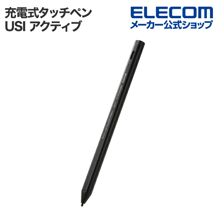 充電式USIアクティブタッチペン | エレコムダイレクトショップ本店はPC