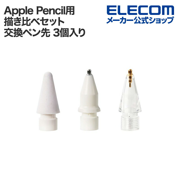 Apple　Pencil用交換ペン先描き比べセット