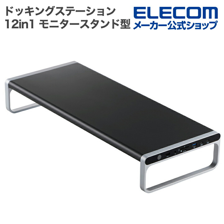 ドッキングステーション 12in1 モニタースタンド型 - DST-W08