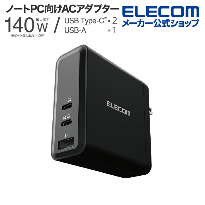 USB Power Delivery EPR規格140W対応AC充電器(C×2+A×1) | エレコムダイレクトショップ本店はPC周辺機器メーカー「 ELECOM」の直営通販サイト