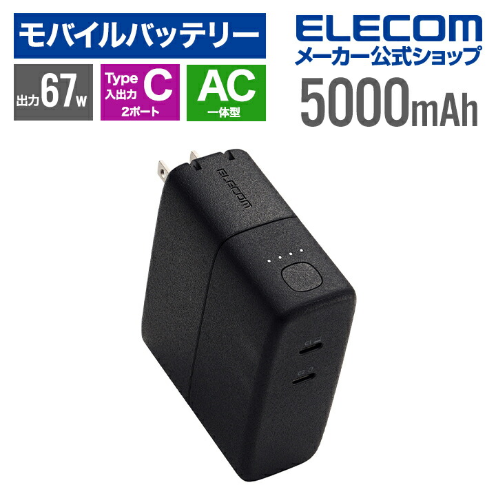 AC充電器一体モバイルバッテリー（5000mAh/67W/C×2） | エレコム