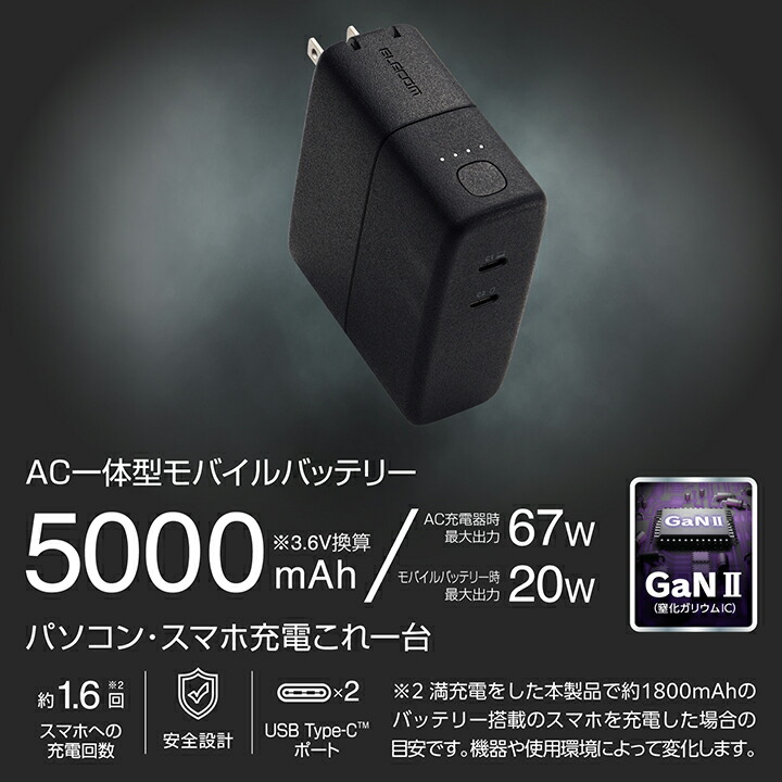 AC充電器一体モバイルバッテリー（5000mAh/67W/C×2） | エレコム