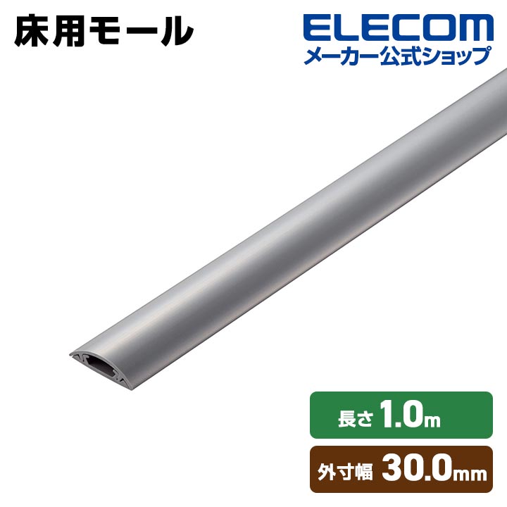 床用モール（グレー） | エレコムダイレクトショップ本店はPC周辺機器メーカー「ELECOM」の直営通販サイト