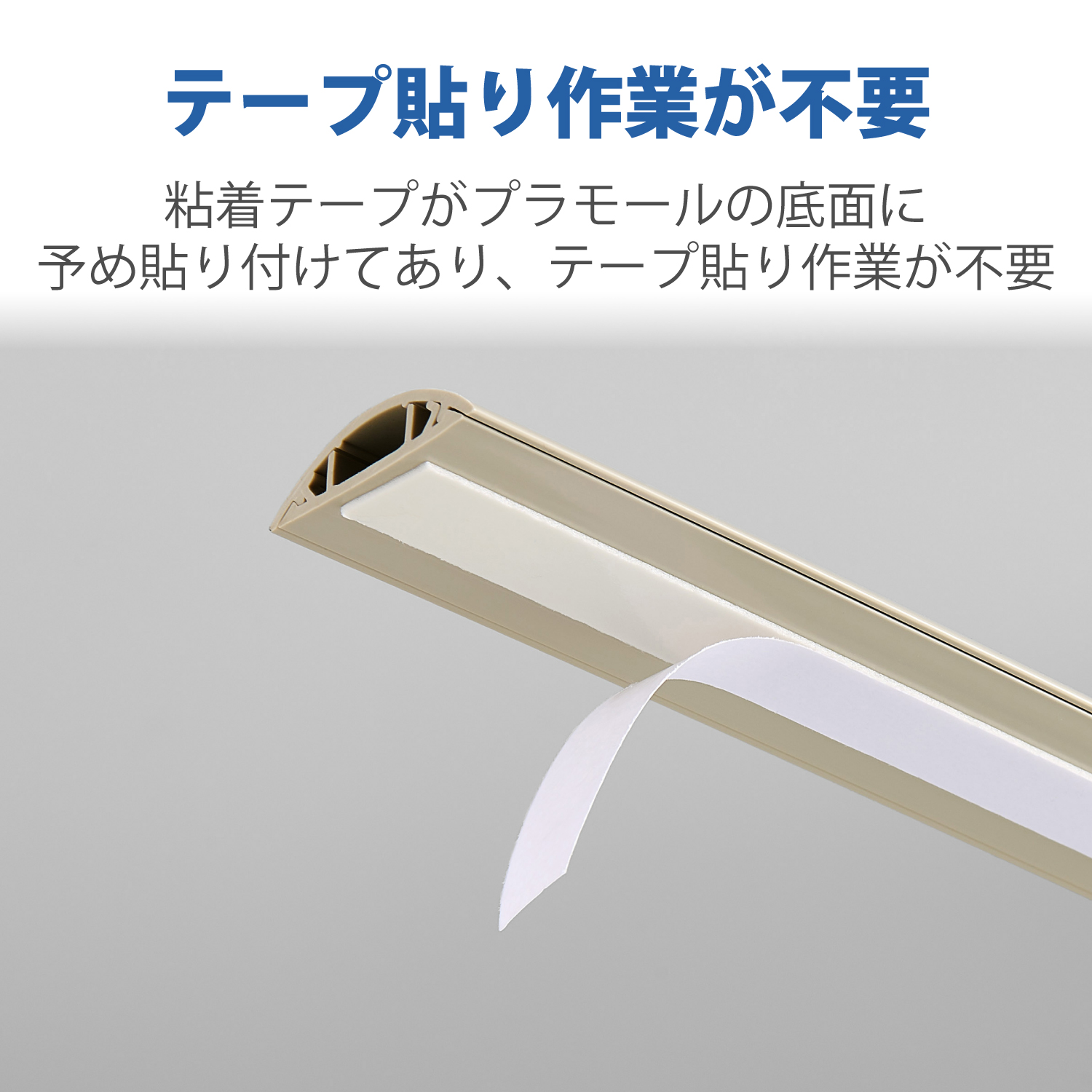 床用モール/長さ1m/幅45mm/テープ付き/ベージュ | エレコム