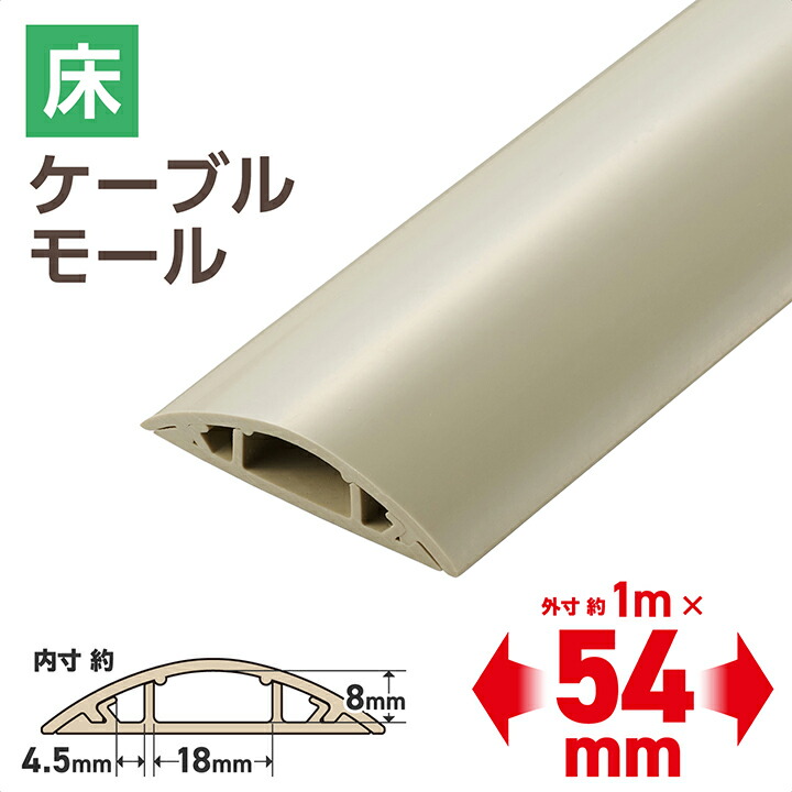 床用モール/長さ1m/幅54mm/ベージュ | エレコムダイレクト