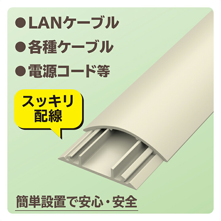 床用モール/長さ1m/幅54mm/ベージュ | エレコムダイレクト