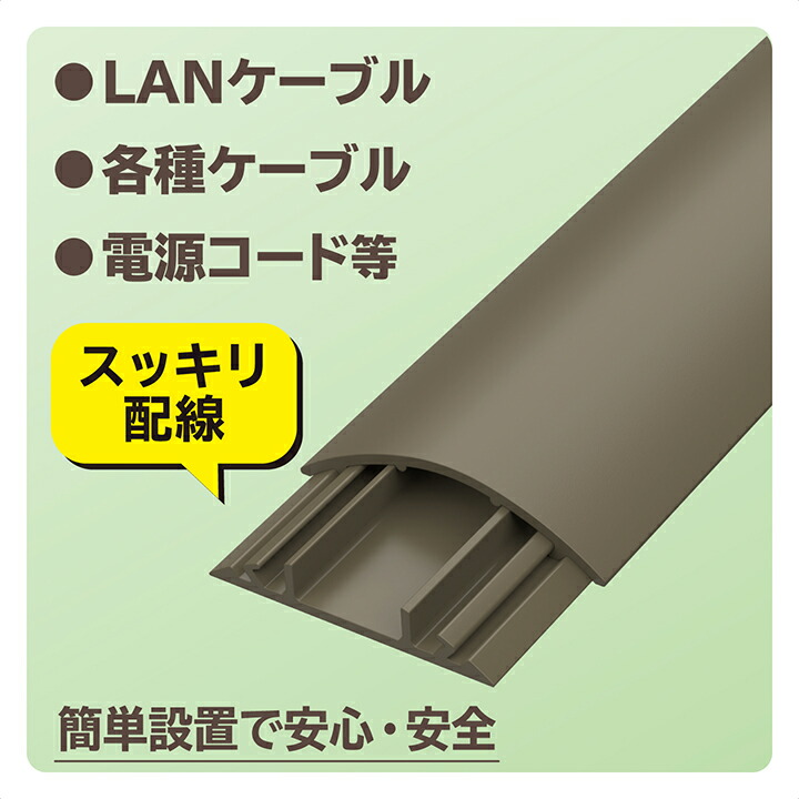 床用モール/長さ1m/幅54mm/ブラウン | エレコムダイレクトショップ本店
