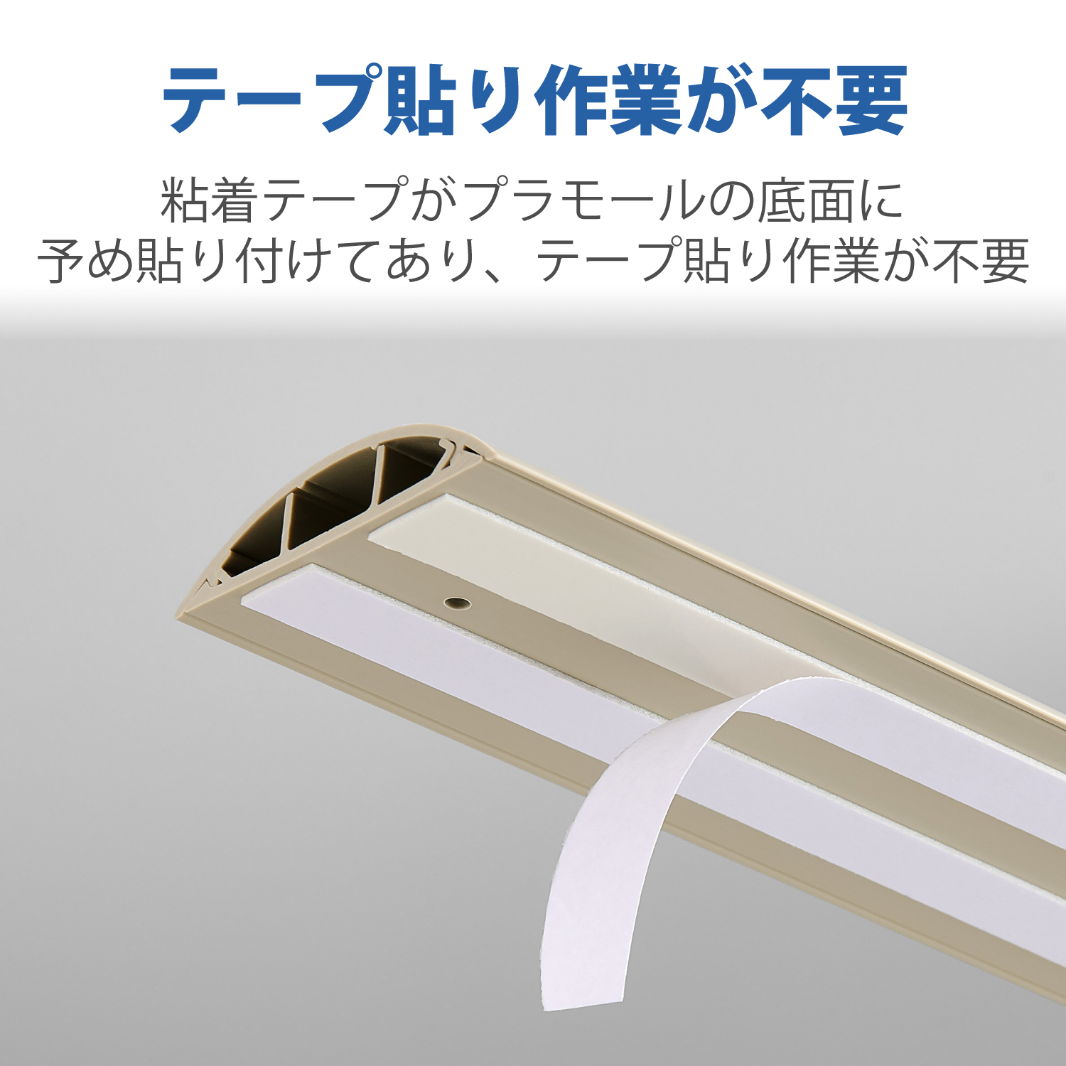 床用モール/長さ1m/幅78mm/テープ付き/ベージュ | エレコムダイレクト