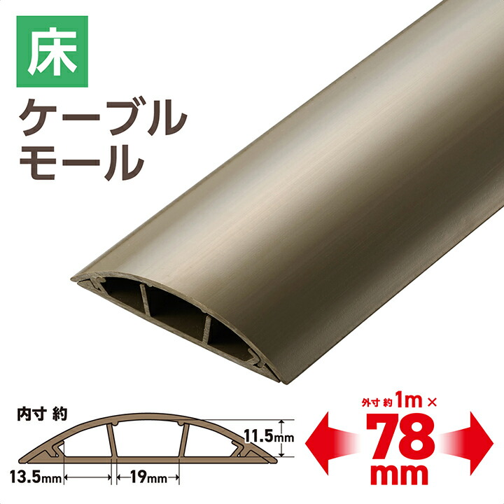 床用モール/長さ1m/幅78mm/ブラウン | エレコムダイレクトショップ本店