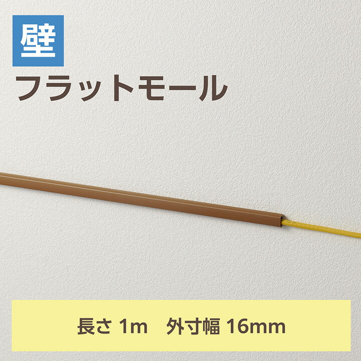 フラットモール/長さ1m/幅16mm/テープ付き/ブラウン | エレコム