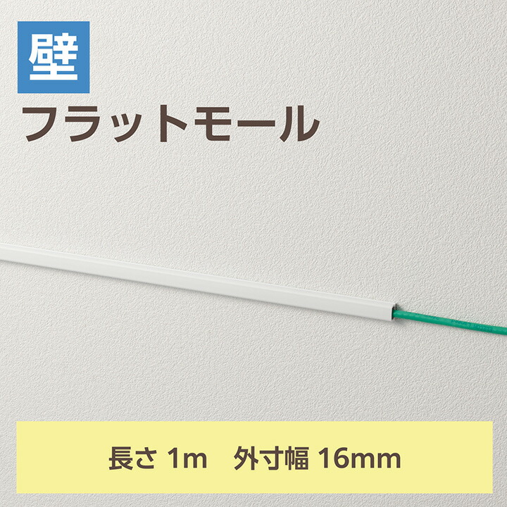 エレコム フラットモール 壁紙タイプ 38本