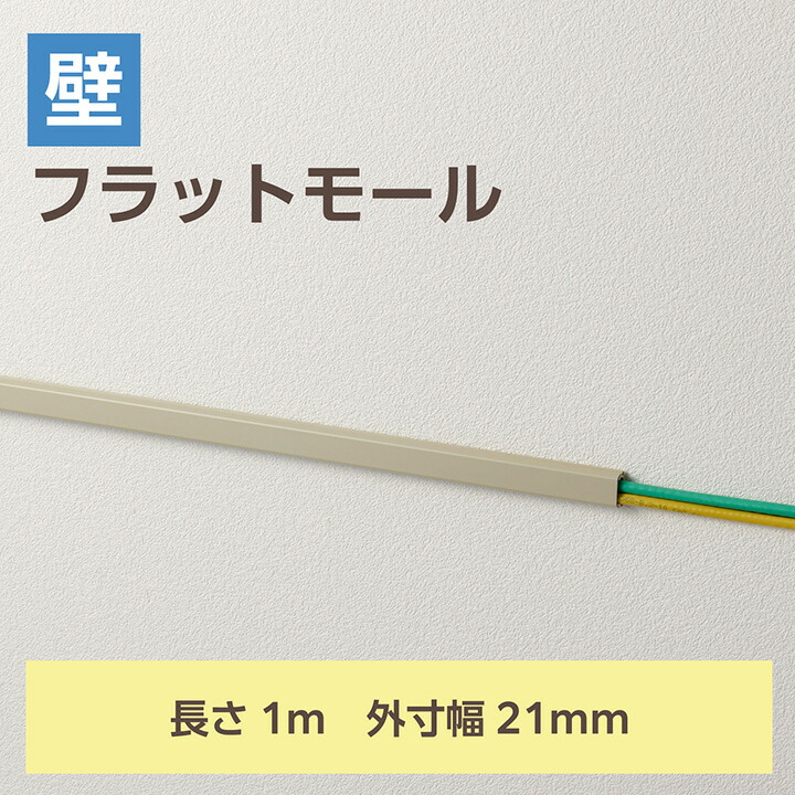 フラットモール/長さ1m/幅21mm/テープ付き/ベージュ | エレコム