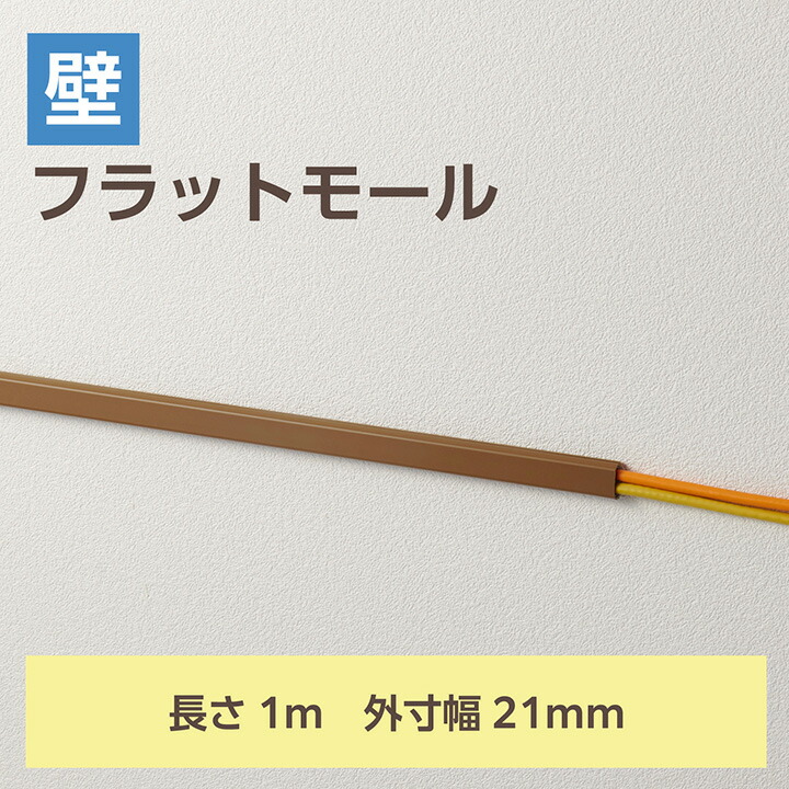フラットモール/長さ1m/幅21mm/テープ付き/ブラウン | エレコム