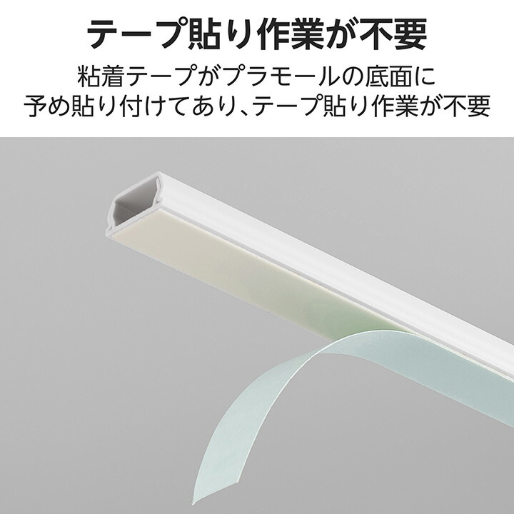 フラットモール/長さ1m/幅21mm/テープ付き/ホワイト | エレコム