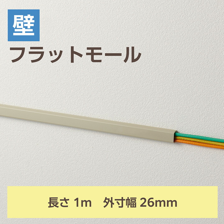 フラットモール/長さ1m/幅26mm/テープ付き/ベージュ | エレコム
