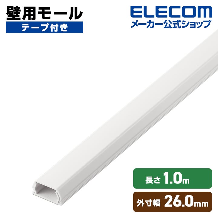 エルフ.モール フラットモール/長さ1m/幅21mm/テープ付き/ホワイト | エレコム