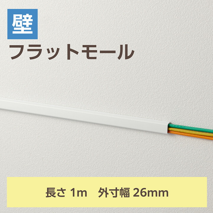フラットモール/長さ1m/幅26mm/テープ付き/ホワイト | エレコム フラットモール/長さ1m/幅26mm/テープ付き/ホワイト | エレコム