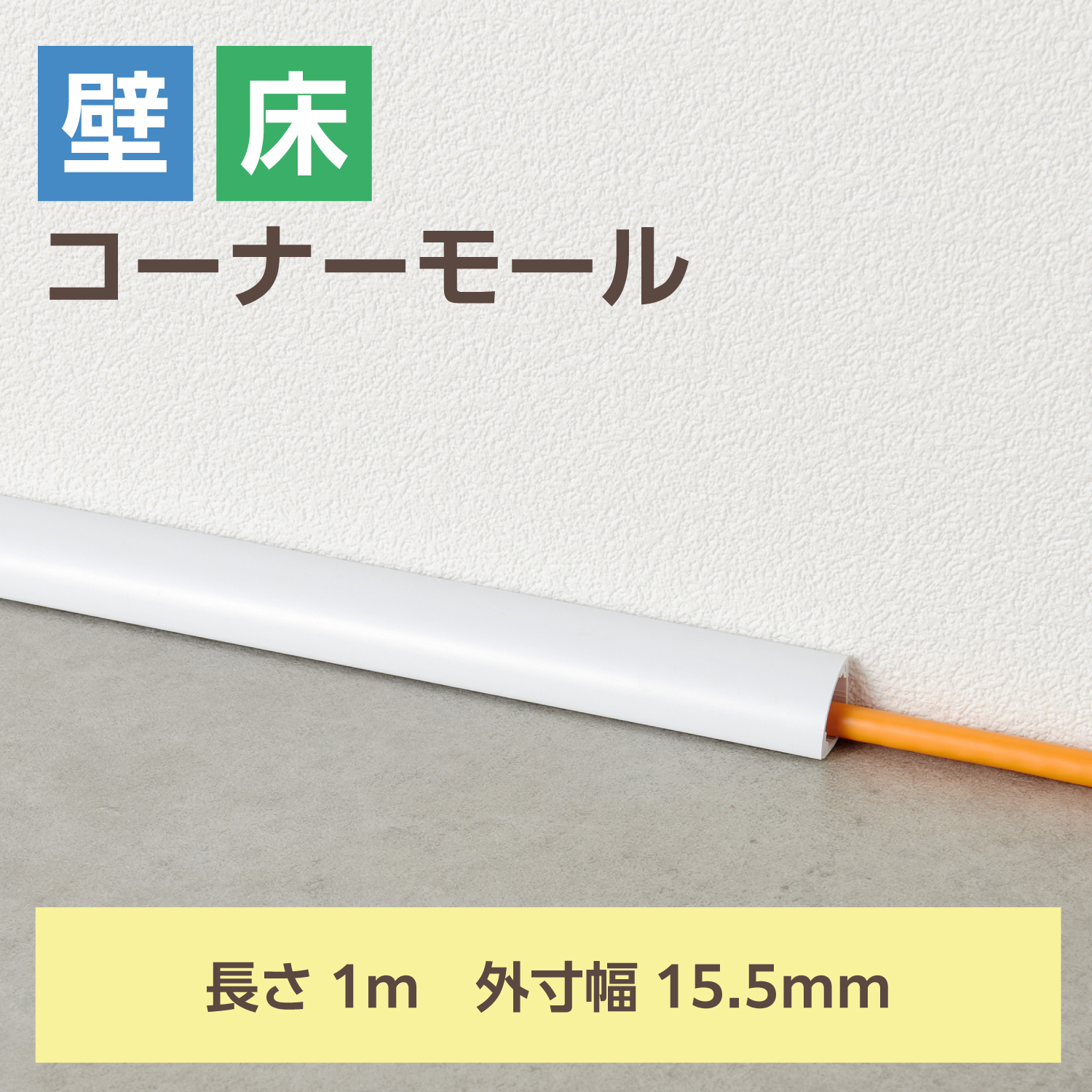 コーナーモール/長さ1m/幅15.5mm/ホワイト | エレコムダイレクト