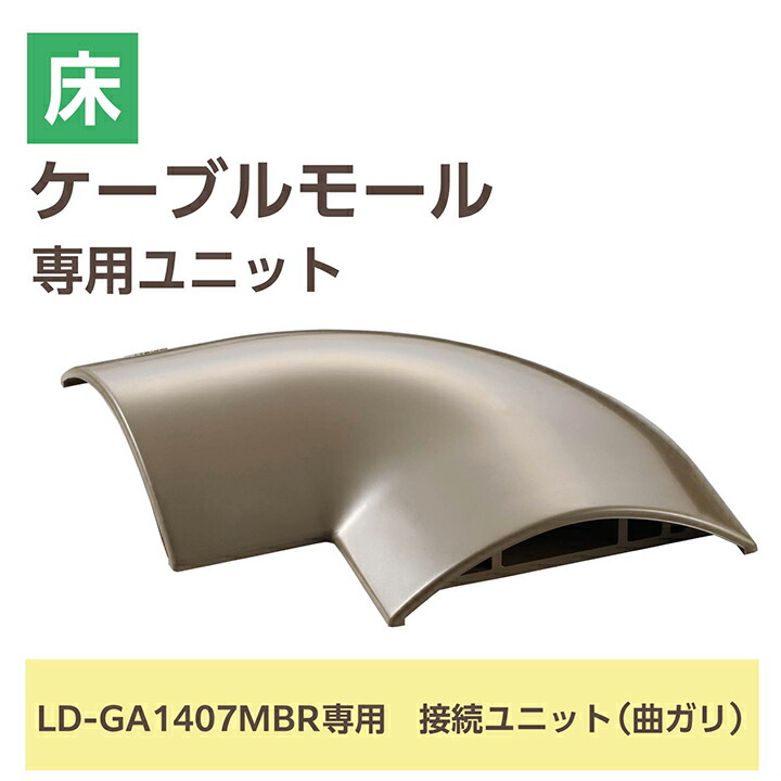 LD-GA1407MBR用接続ユニット/曲ガリ/ブラウン | エレコムダイレクト