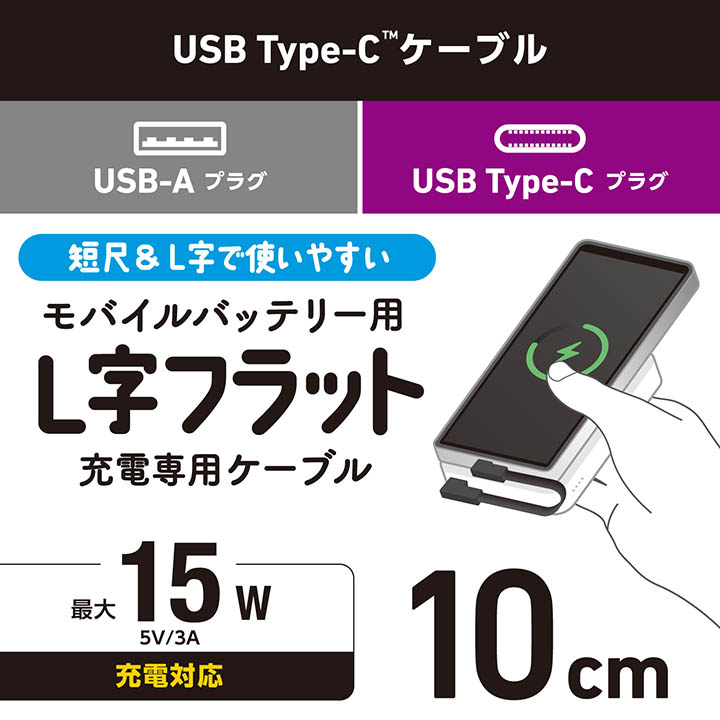 モバイルバッテリー用ケーブル USB-A - USB Type-C(TM) 充電専用