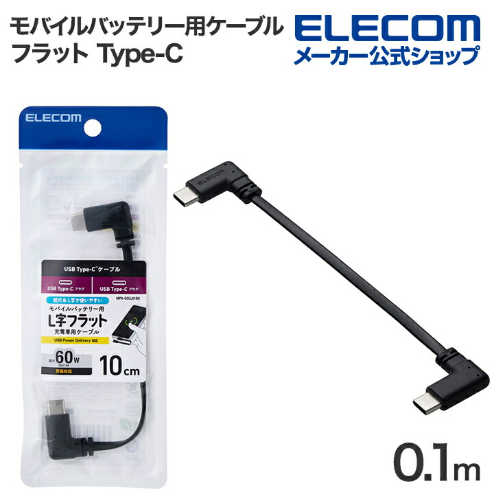 モバイルバッテリー用ケーブル(USB Type-C(TM)/充電専用/60W