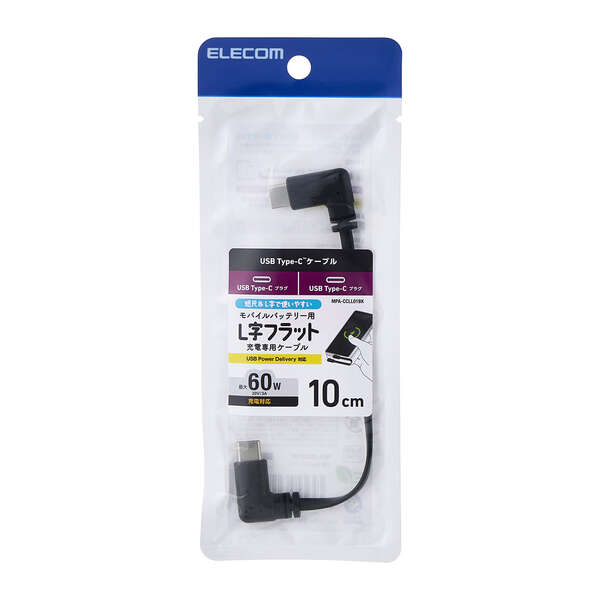 モバイルバッテリー用ケーブル(USB Type-C(TM)/充電専用/60W