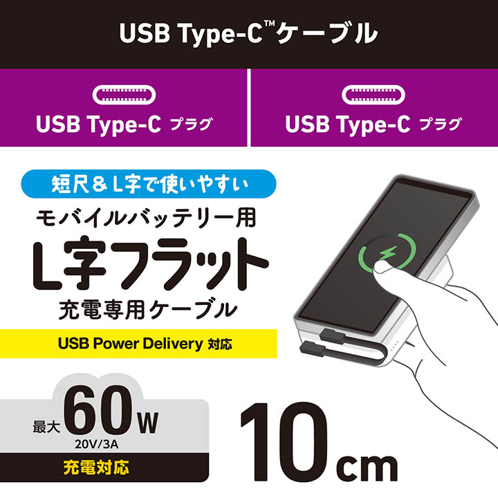 モバイルバッテリー用ケーブル(USB Type-C(TM)/充電専用/60W