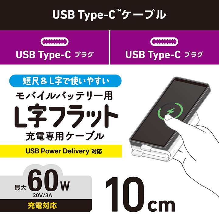 モバイルバッテリー用ケーブル(USB Type-C(TM)/充電専用/60W