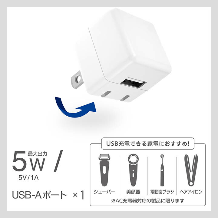 5W キューブ型AC充電器 | エレコムダイレクトショップ本店はPC周辺機器