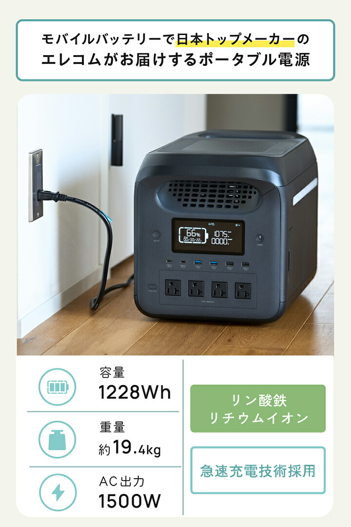 ポータブル電源 1200P (容量 1229Wh / AC出力 1500W) |  エレコムダイレクトショップ本店はPC周辺機器メーカー「ELECOM」の直営通販サイト