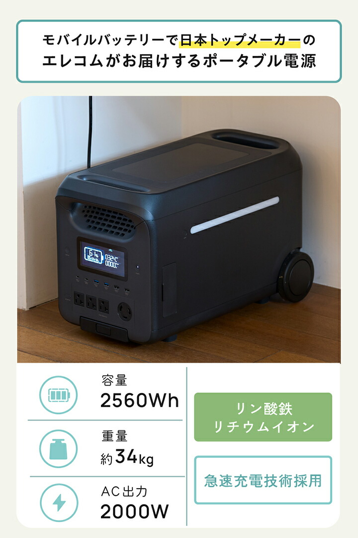 ELECOM ポータブル電源 2500P、特別付属品でポータブルソーラーパネル付 ポータブル電源 2500P (容量 2560Wh / AC出力 2500W) - DE-PS2500PBK