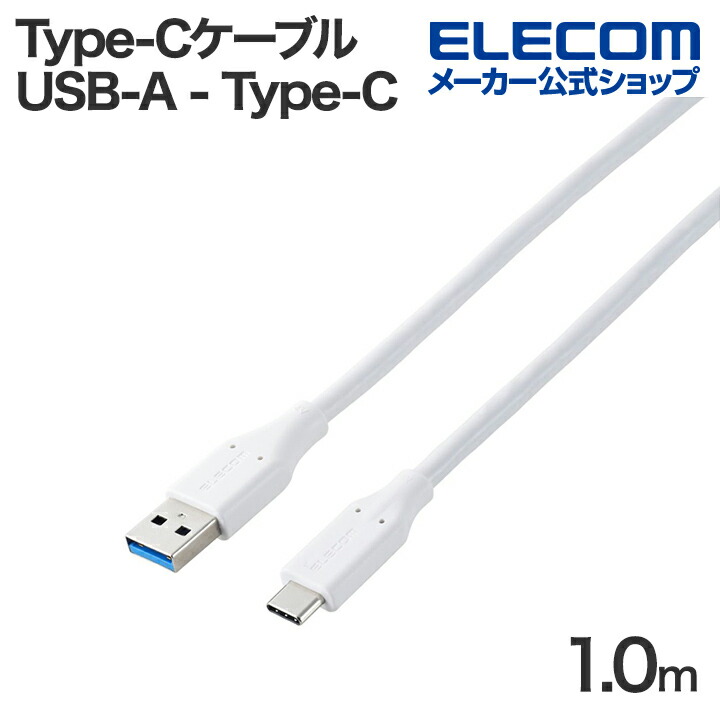 USB-A - USB Type-C(TM)ケーブル(USB 5Gbps/15W) | エレコムダイレクトショップ本店はPC周辺機器メーカー「 ELECOM」の直営通販サイト