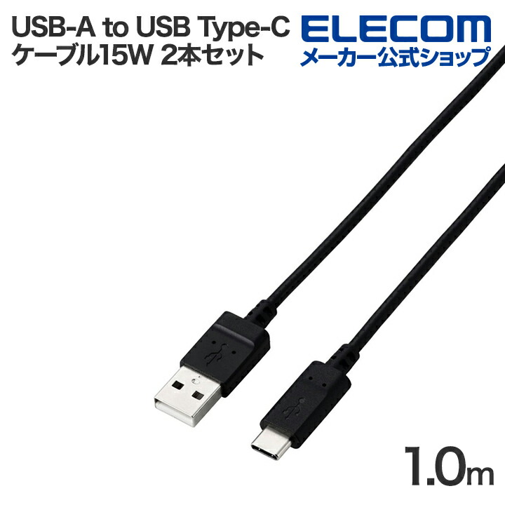 USB-A　-　USB　Type-C(TM)ケーブル(USB2.0/15W/2本セット)