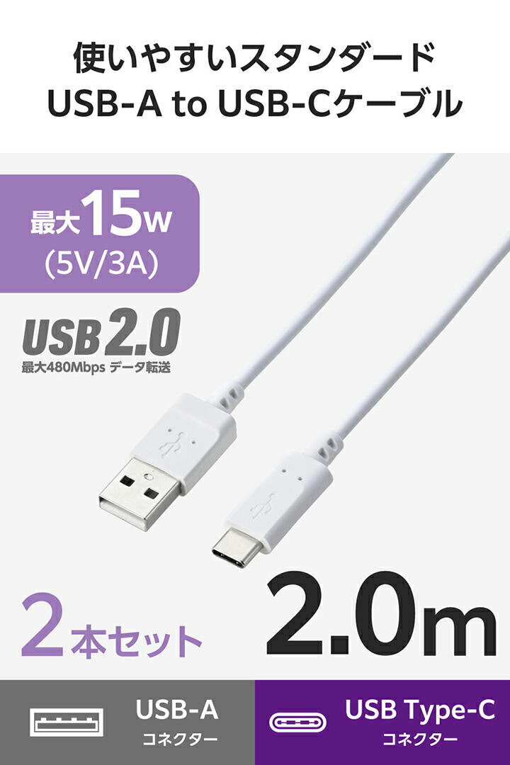 USB-A - USB Type-C(TM)ケーブル(USB2.0/15W/2本セット) | エレコム
