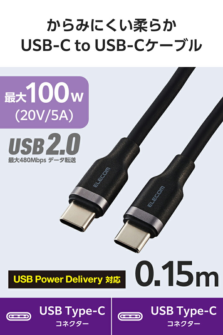 USB Type-C(TM) - USB Type-Cケーブル(USB2.0/100W/なめらか) | エレコムダイレクトショップ本店はPC周辺機器 メーカー「ELECOM」の直営通販サイト