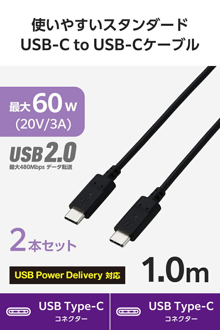 USB Type-C(TM) - USB Type-Cケーブル(USB2.0/60W/2本セット 
