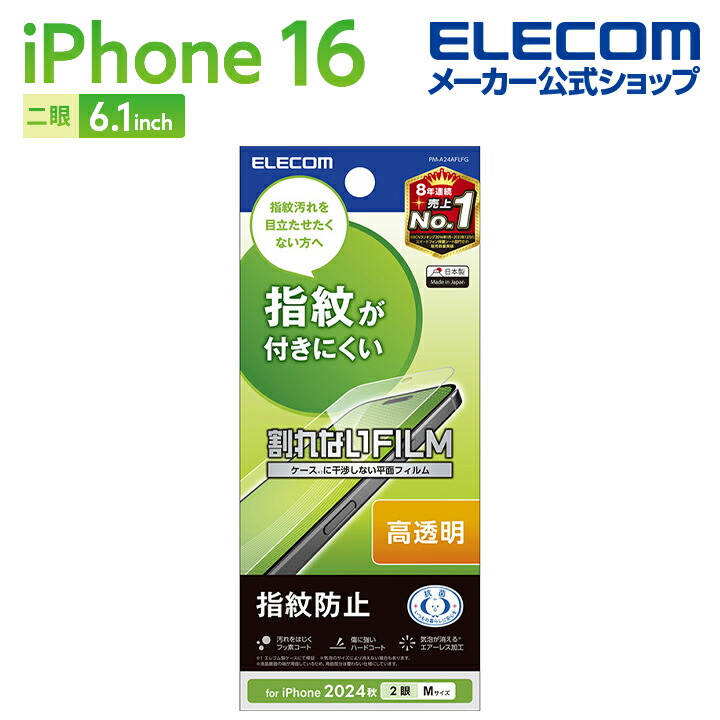 iPhone 16 フィルム 指紋防止 高透明 | エレコムダイレクトショップ