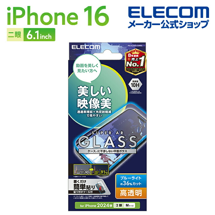 iPhone 16 ガラスフィルム 動画映え 高透明 ブルーライトカット
