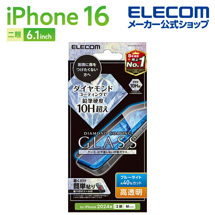 iPhone 16 ガラスフィルム 高透明 ゴリラ 0.21mm | エレコムダイレクト