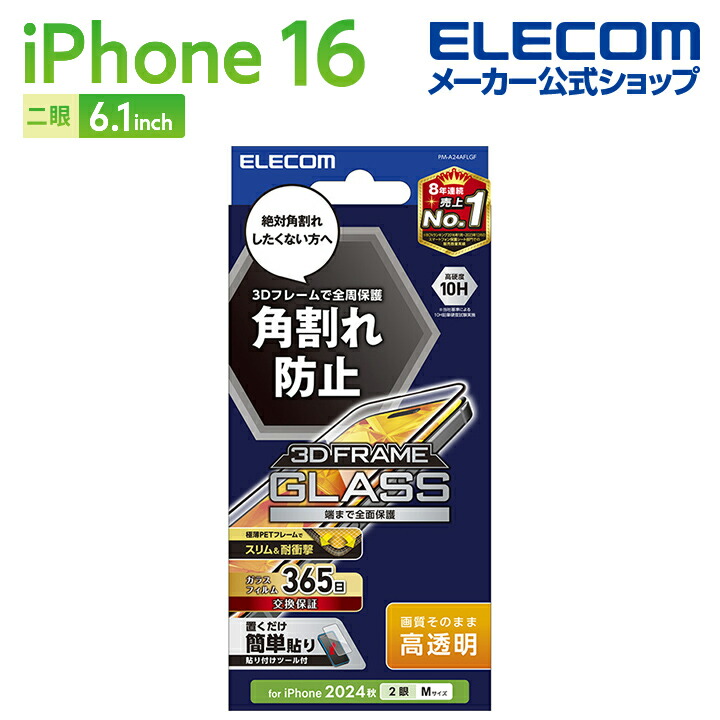iPhone 16 ガラスフィルム フレーム付き 高透明 | エレコムダイレクト