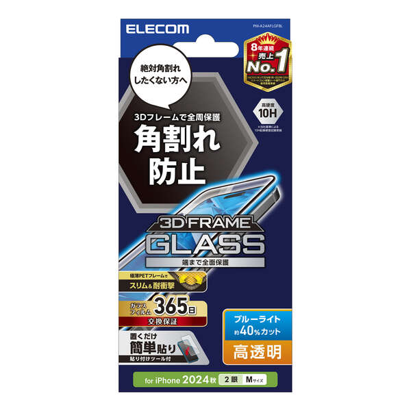 iPhone 16 ガラスフィルム フレーム付き 高透明 ブルーライトカット