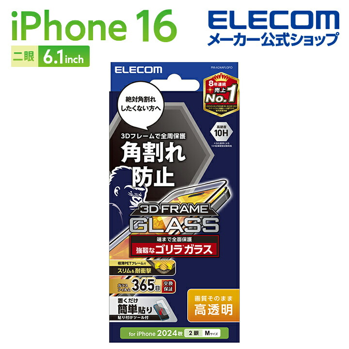 iPhone 16 ガラスフィルム フレーム付き 高透明 | エレコムダイレクト