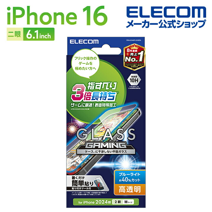 iPhone 16 ガラスフィルム ゲーミング 高透明 ブルーライトカット