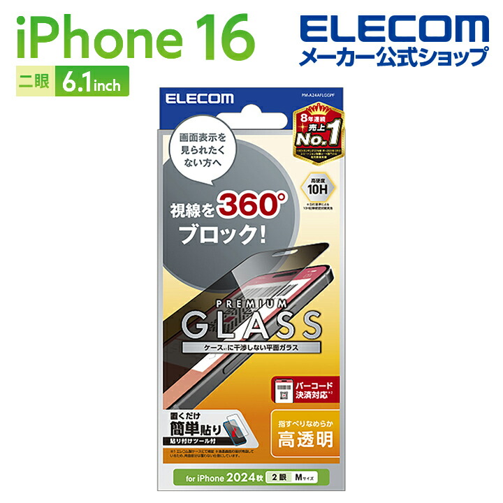iPhone 16 ガラスフィルム のぞき見防止 上下左右 | エレコム