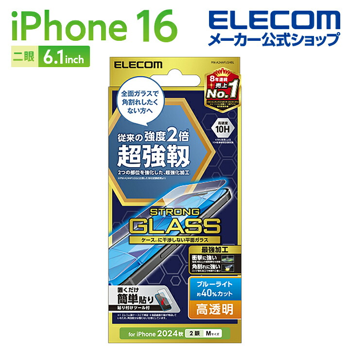 iPhone 16 ガラスフィルム 超強靭 高透明 | エレコムダイレクト