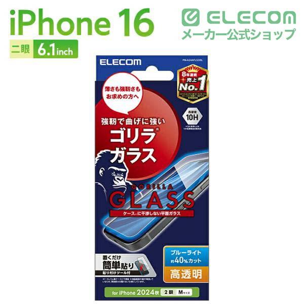 iPhone 16 ガラスフィルム フレーム付き 高透明 ブルーライトカット