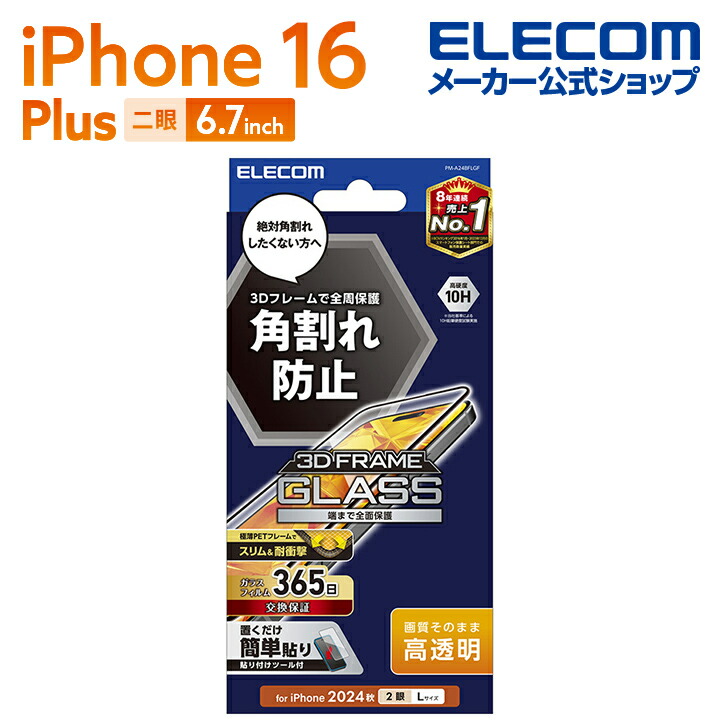 iPhone 16 Plus ガラスフィルム フレーム付き 高透明 ブルー