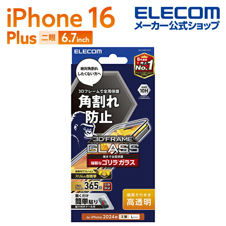 iPhone 16 Plus ガラスフィルム フレーム付き 高透明 ゴリラ 0.21mm