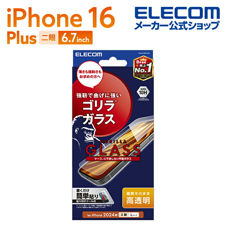 iPhone 16 Plus ガラスフィルム 高透明 ゴリラ 0.21mm | エレコム