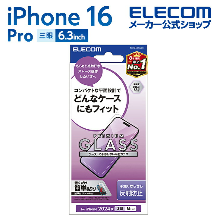 iPhone 16 Pro ガラスフィルム 高透明 ブルーライトカット | エレコム